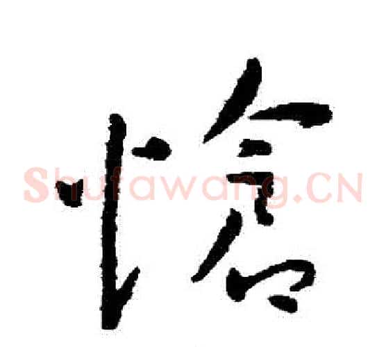 愴字王宠毛笔草书书法写法,摘自王宠毛笔草书书法作品