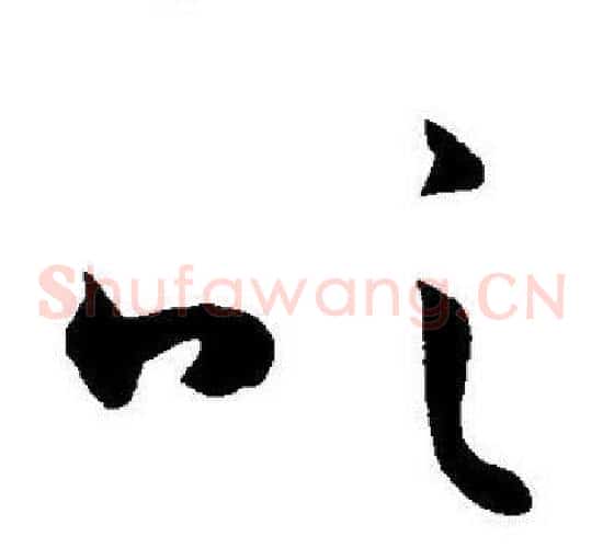 吹字王宠毛笔草书书法写法,摘自王宠毛笔草书书法作品