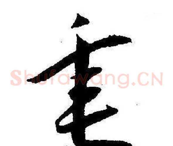 垂字王宠毛笔草书书法写法,摘自王宠毛笔草书书法作品