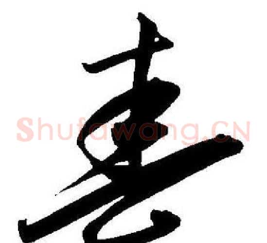 春字王宠毛笔草书书法写法,摘自王宠毛笔草书书法作品