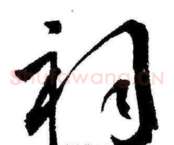 祠字王宠毛笔草书书法写法,摘自王宠毛笔草书书法作品
