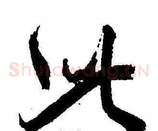 此字王宠毛笔草书书法写法,摘自王宠毛笔草书书法作品