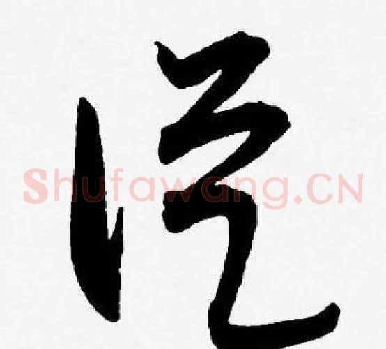 從字王宠毛笔草书书法写法,摘自王宠毛笔草书书法作品