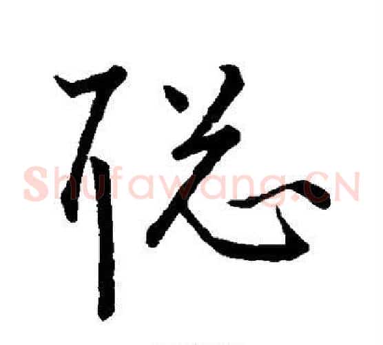 聪字王宠毛笔草书书法写法,摘自王宠毛笔草书书法作品