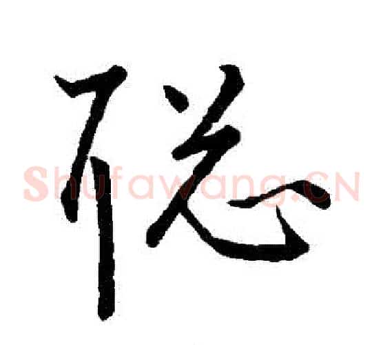 聰字王宠毛笔草书书法写法,摘自王宠毛笔草书书法作品