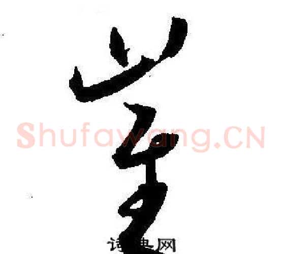 崔字王宠毛笔草书书法写法,摘自王宠毛笔草书书法作品