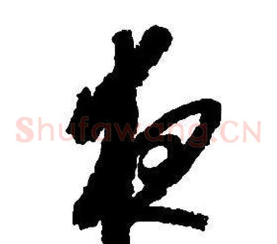 夜字启功毛笔草书书法写法,摘自千字文