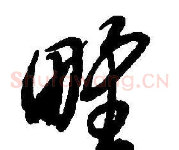 野字启功毛笔草书书法写法,摘自千字文