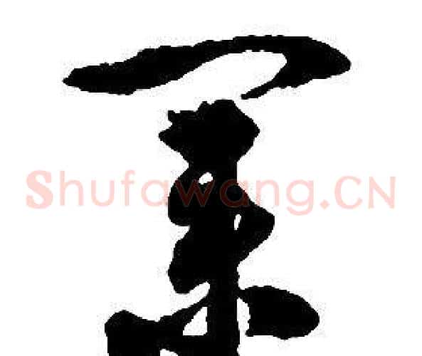業字启功毛笔草书书法写法,摘自千字文