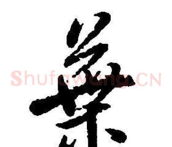 葉字启功毛笔草书书法写法,摘自千字文