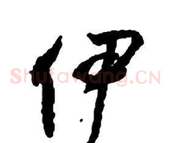 伊字启功毛笔草书书法写法,摘自千字文