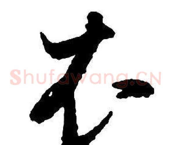 衣字启功毛笔草书书法写法,摘自千字文