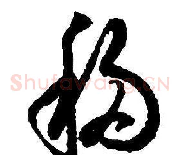 移字启功毛笔草书书法写法,摘自千字文