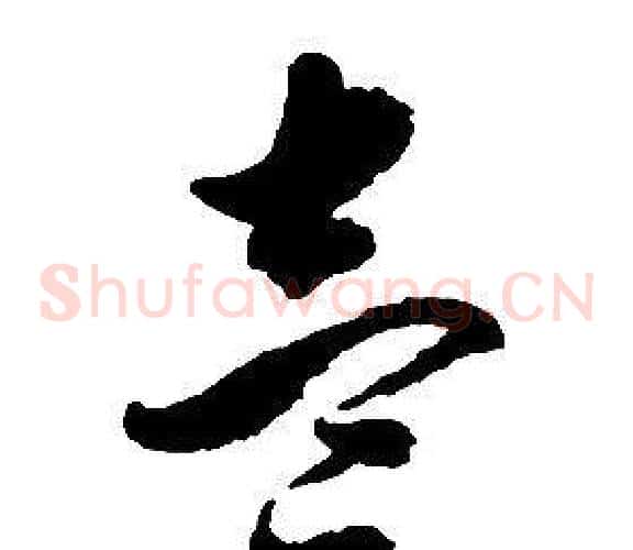 壹字启功毛笔草书书法写法,摘自千字文