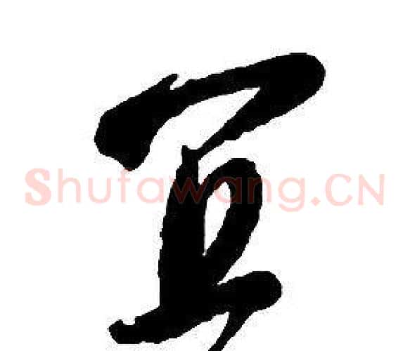 宜字启功毛笔草书书法写法,摘自千字文