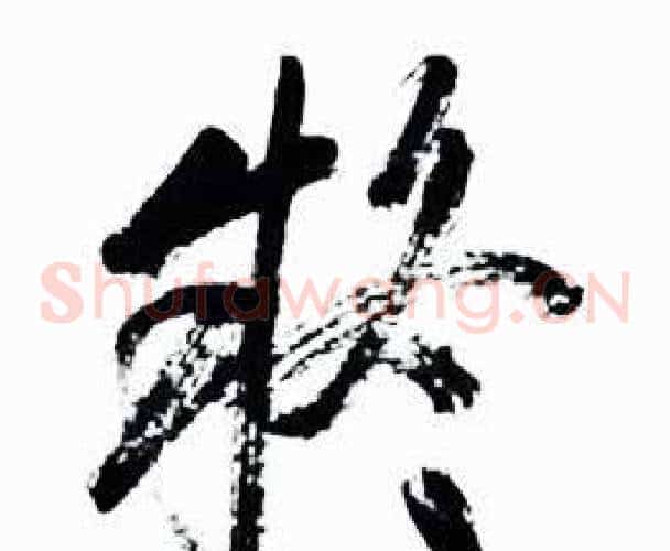 疑字启功毛笔草书书法写法,摘自太白诗集精选