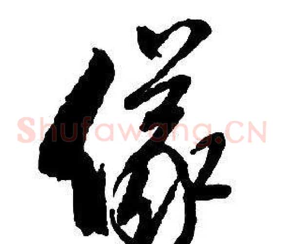 儀字启功毛笔草书书法写法,摘自千字文