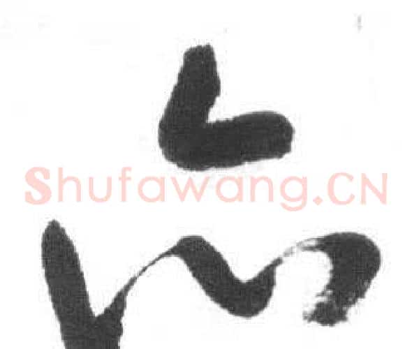 亦字启功毛笔草书书法写法,摘自临八大山人荷上花歌帖