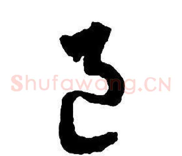 邑字启功毛笔草书书法写法,摘自千字文