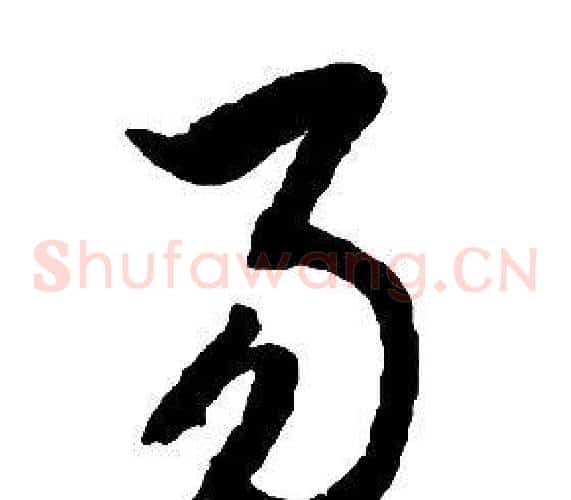 易字启功毛笔草书书法写法,摘自千字文