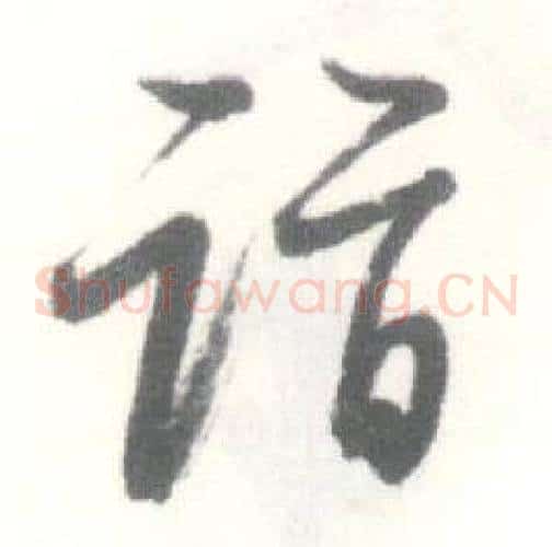 诣字启功毛笔草书书法写法,摘自临苏轼手札