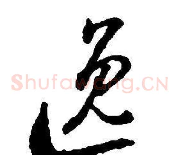 逸字启功毛笔草书书法写法,摘自千字文