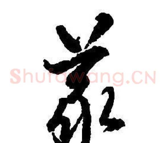義字启功毛笔草书书法写法,摘自千字文