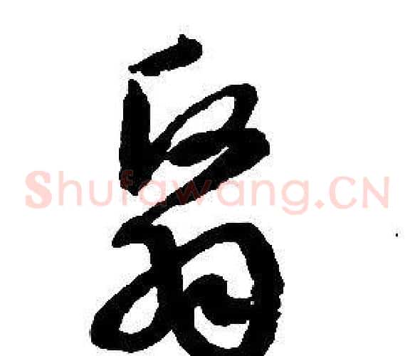 翳字启功毛笔草书书法写法,摘自千字文