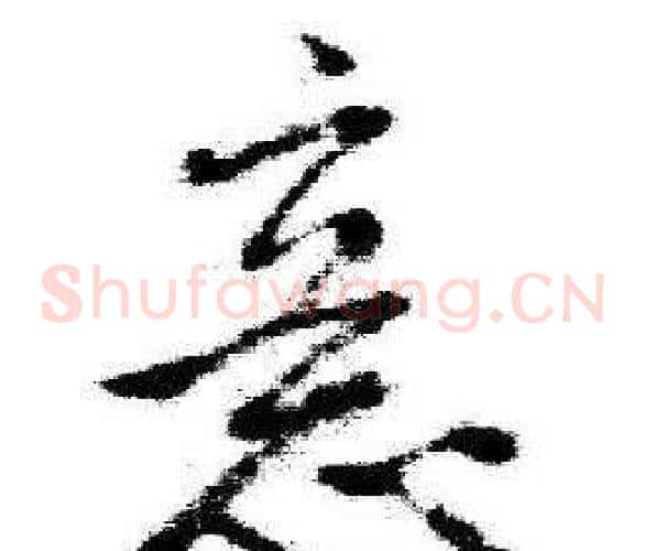 意字启功毛笔草书书法写法,摘自临苏轼诗文帖