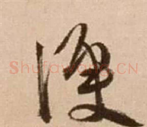 便字徐渭毛笔草书书法写法,摘自论书法卷
