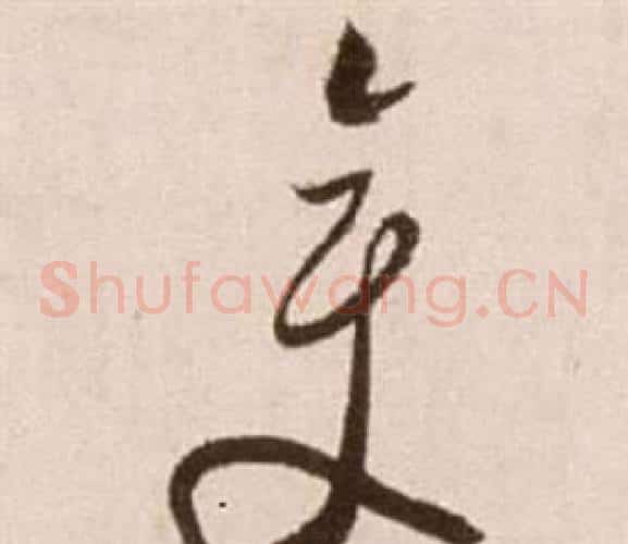 變字徐渭毛笔草书书法写法,摘自论书法卷