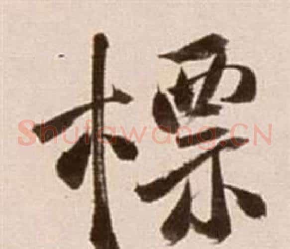 標字徐渭毛笔草书书法写法,摘自论书法卷
