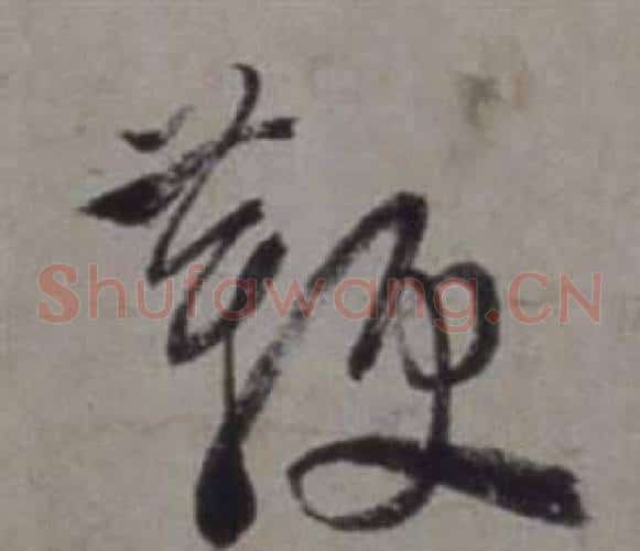 鞭字徐渭毛笔草书书法写法,摘自行草书诗卷