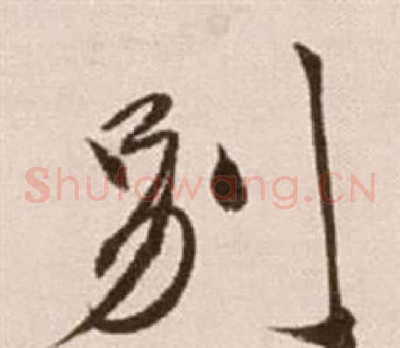 別字徐渭毛笔草书书法写法,摘自论书法卷