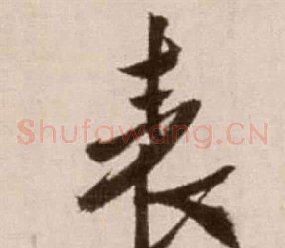 表字徐渭毛笔草书书法写法,摘自论书法卷