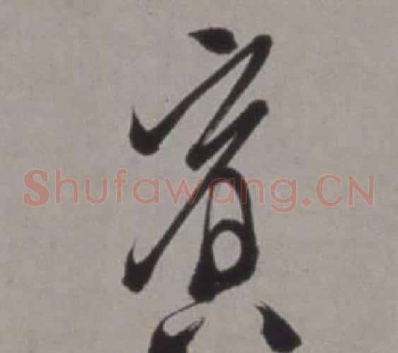 賓字徐渭毛笔草书书法写法,摘自行草书诗卷