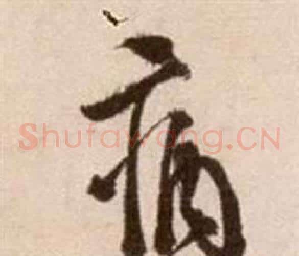 病字徐渭毛笔草书书法写法,摘自论书法卷