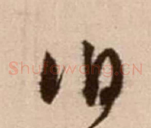 伯字徐渭毛笔草书书法写法,摘自论书法卷