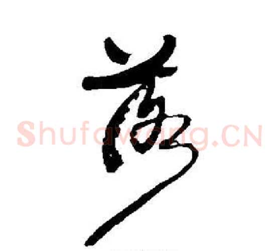落字康有为毛笔草书书法写法,摘自康有为毛笔草书书法作品