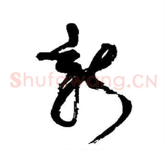 新字康有为毛笔草书书法写法,摘自康有为毛笔草书书法作品