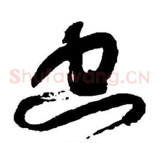 空字康有为毛笔草书书法写法,摘自康有为毛笔草书书法作品