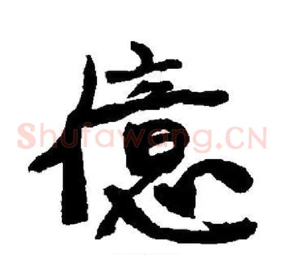 亿字康有为毛笔草书书法写法,摘自康有为毛笔草书书法作品