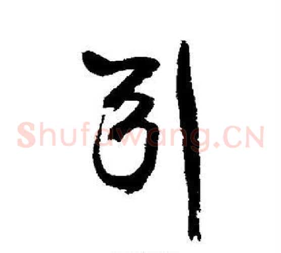 引字康有为毛笔草书书法写法,摘自康有为毛笔草书书法作品