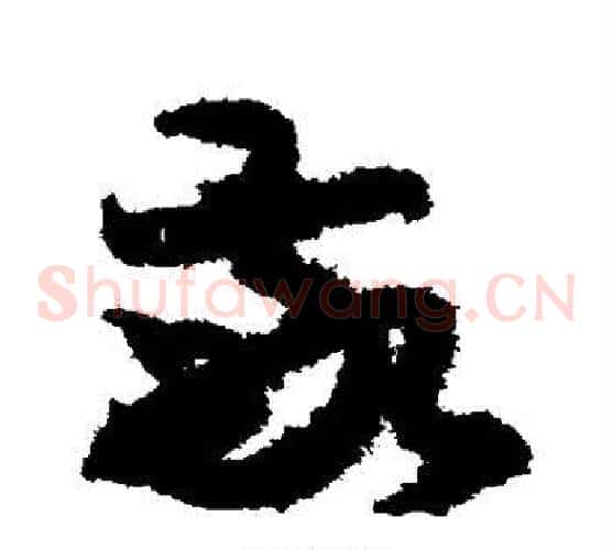 敬字索靖毛笔草书书法写法,摘自月仪帖