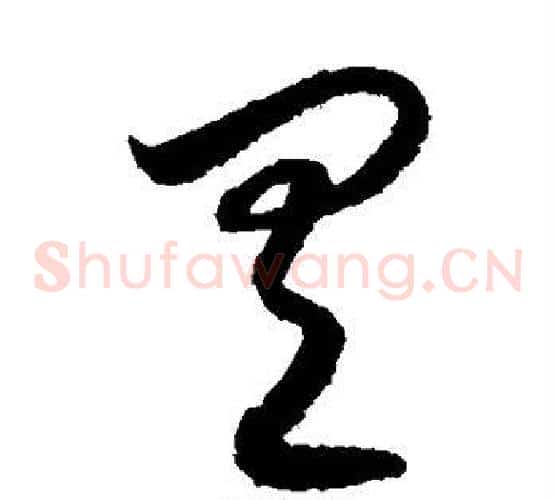 具字索靖毛笔草书书法写法,摘自月仪帖