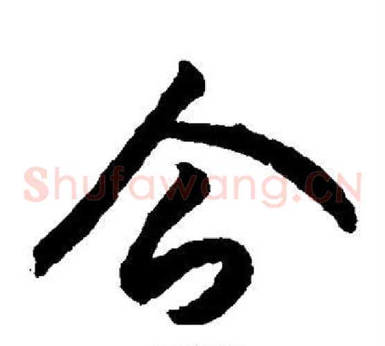 企字索靖毛笔草书书法写法,摘自月仪帖