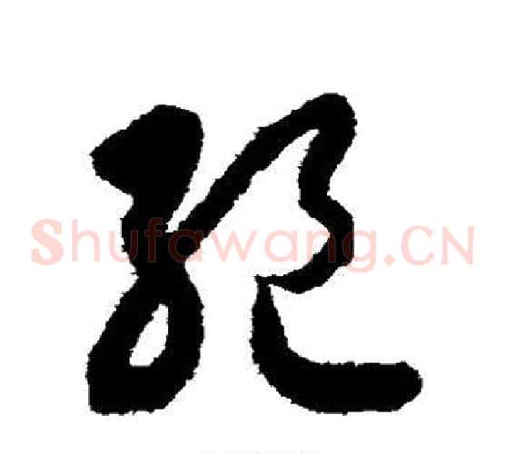 绝字索靖毛笔草书书法写法,摘自月仪帖