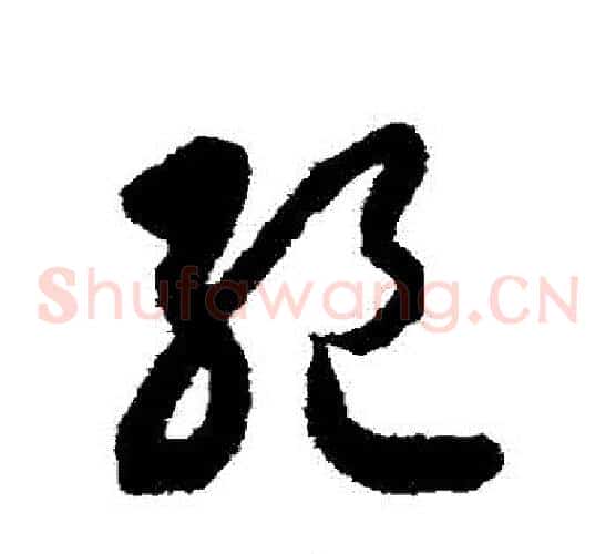絕字索靖毛笔草书书法写法,摘自月仪帖