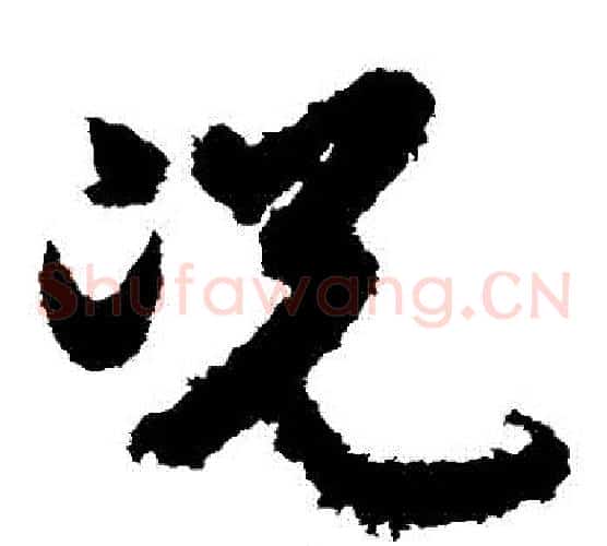 況字索靖毛笔草书书法写法,摘自月仪帖