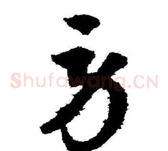 勞字索靖毛笔草书书法写法,摘自月仪帖